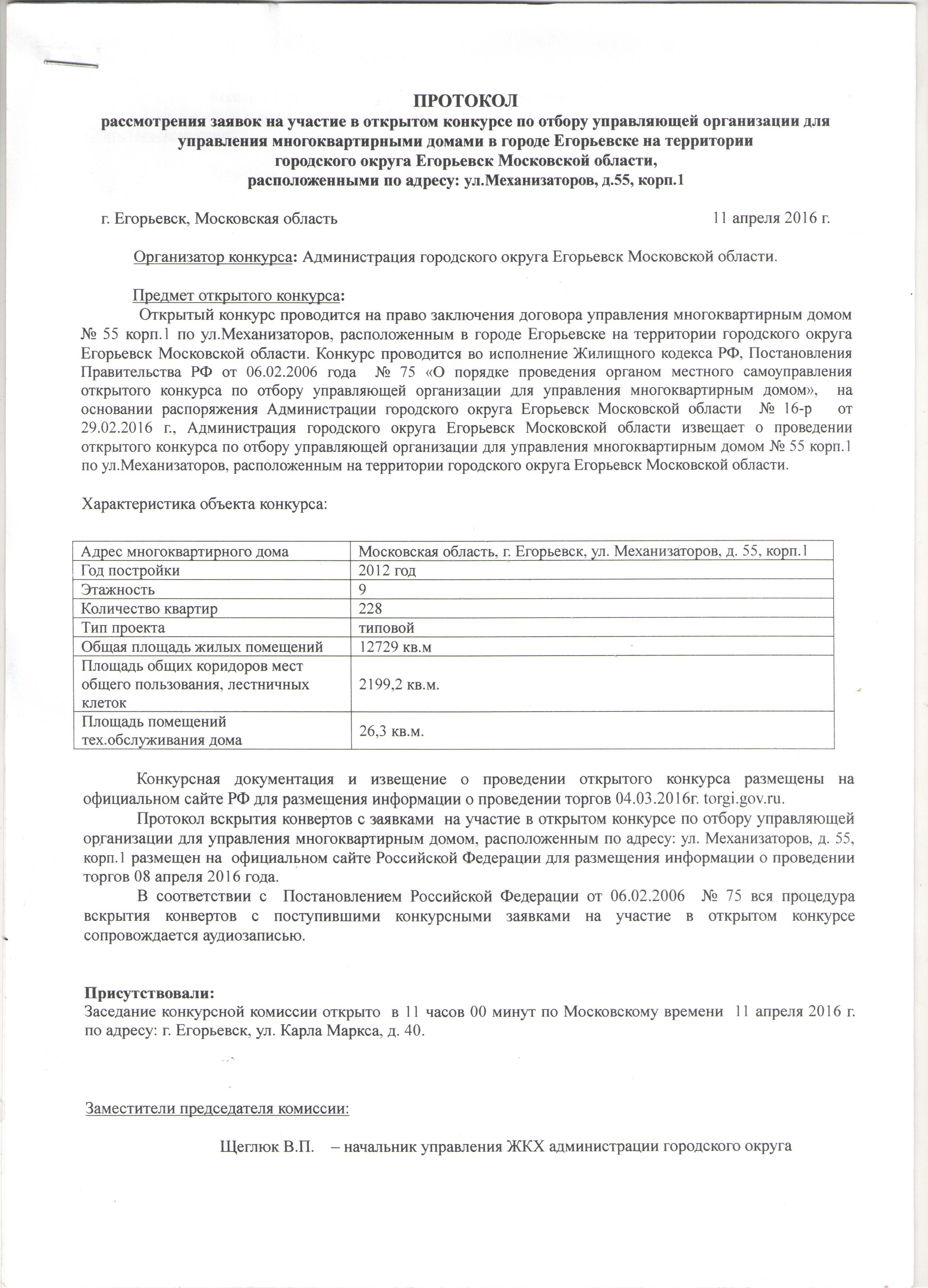Протокол рассмотрения заявки открытого конкурса Протокол рассмотрения заявки открытого конкурса