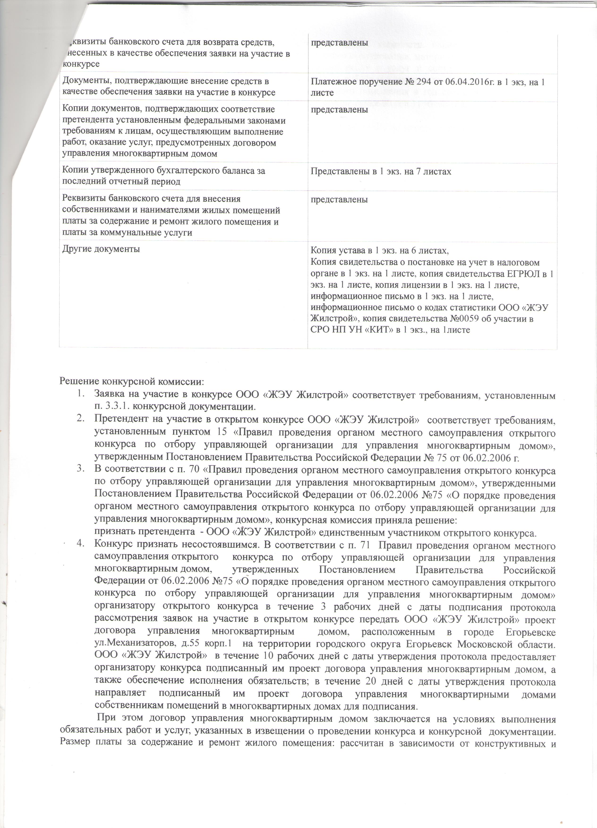 Процедура проведения конкурса по отбору управляющей компании Процедура проведения конкурса по отбору управляющей компании